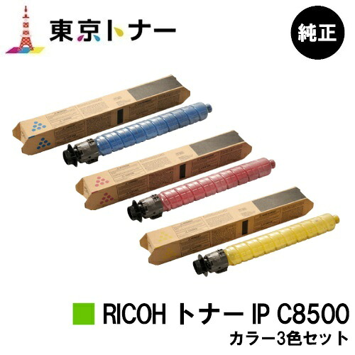 リコー用 RICOH トナー IP C8500 お得なカラー３色セット 純正品 【送料無料】 【RICOH IP C8510/RICOH IP C8500】