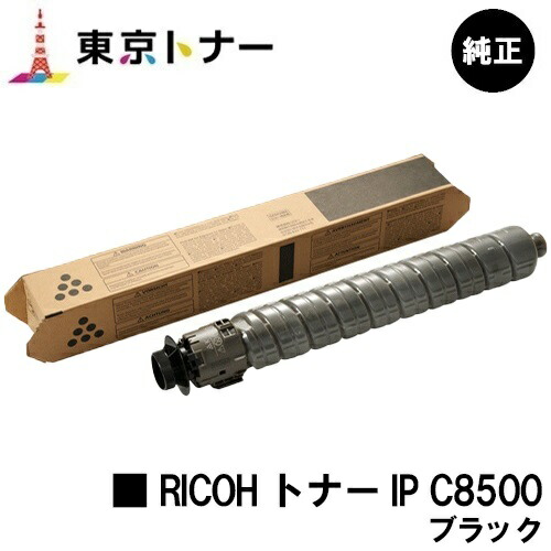 リコー用 RICOH トナー IP C8500 ブラック 純正品 【送料無料】 【RICOH IP C8510/RICOH IP C8500】