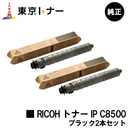 リコー用 RICOH トナー IP C8500 ブラックお得な２本セット 純正品 【送料無料】【RICOH IP C8510/RICOH IP C8500】｜東京トナーショップ 店