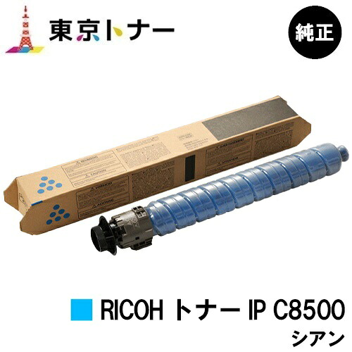 リコー用 RICOH トナー IP C8500 シアン 純正品 【送料無料】【RICOH IP C8510/RICOH IP C8500】｜東京トナーショップ 店 17,666円