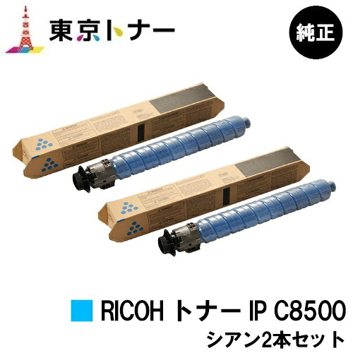 リコー用 RICOH トナー IP C8500 シアンお得な２本仕掛ける 完全無欠品 【貨物輸送無料】【RICOH IP C8510/RICOH IP C8500】