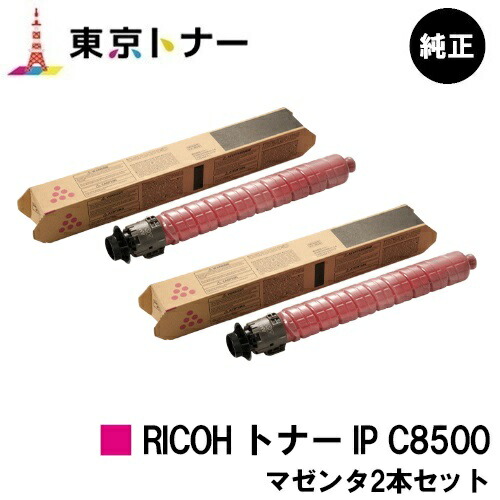 リコー用 RICOH トナー IP C8500 マゼンタお得な２本仕掛ける 完全無欠品 【貨物輸送無料】【RICOH IP C8510/RICOH IP C8500】