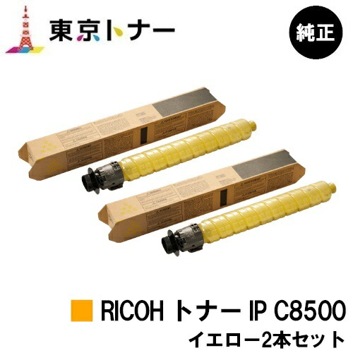 リコー用 RICOH トナー IP C8500 黄色お得な２本仕掛ける 完全無欠品 【貨物輸送無料】【RICOH IP C8510/RICOH IP C8500】