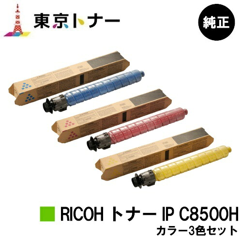 リコー用 RICOH トナー IP C8500Hお得な色つや３色書き割り 純然たる品 【貨物輸送無料】【RICOH IP C8510/RICOH IP C8500】