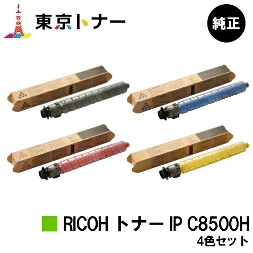 リコー用 RICOH トナー IP C8500Hお得な４色書き割り 純然たる品 【貨物輸送無料】【RICOH IP C8510/RICOH IP C8500】