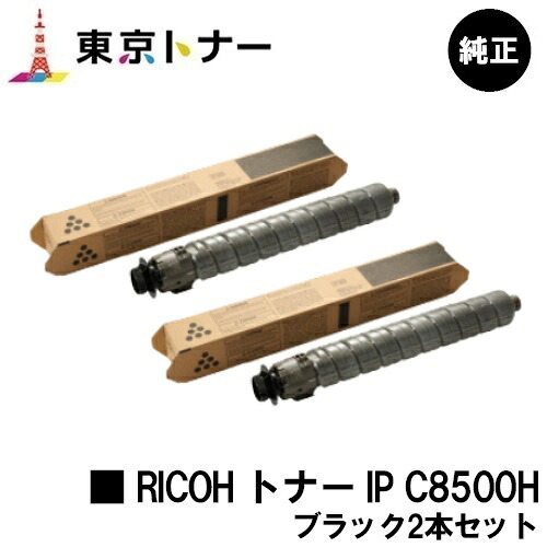 リコー用 RICOH トナー IP C8500H ブラックお得な2本セット 純正品 【送料無料】【RICOH IP C8510/RICOH IP C8500】|東京トナーショップ 店