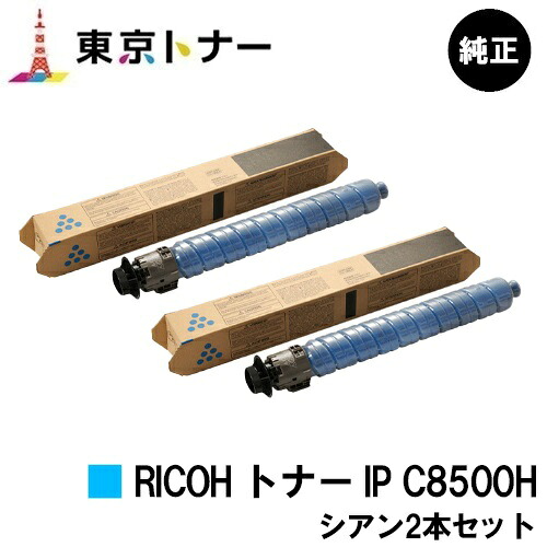 リコー用 RICOH トナー IP C8500H シアンお得な２本セット 純正品 【送料無料】【RICOH IP C8510/RICOH IP C8500】｜東京トナーショップ 店