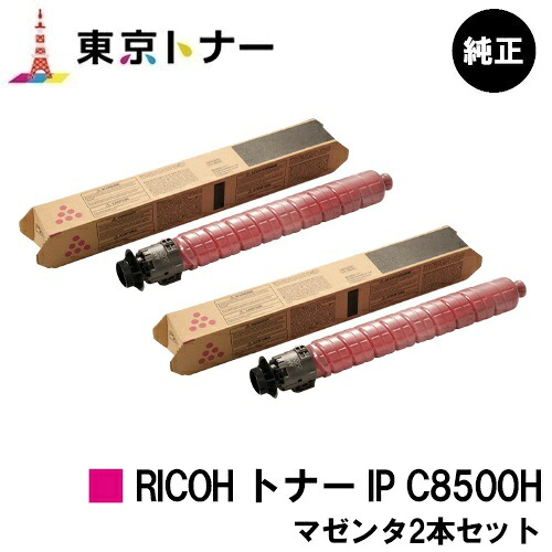 リコー用 RICOH トナー IP C8500H マゼンタお得な2本セット 純正品 【送料無料】【RICOH IP C8510/RICOH IP C8500】|東京トナーショップ 店
