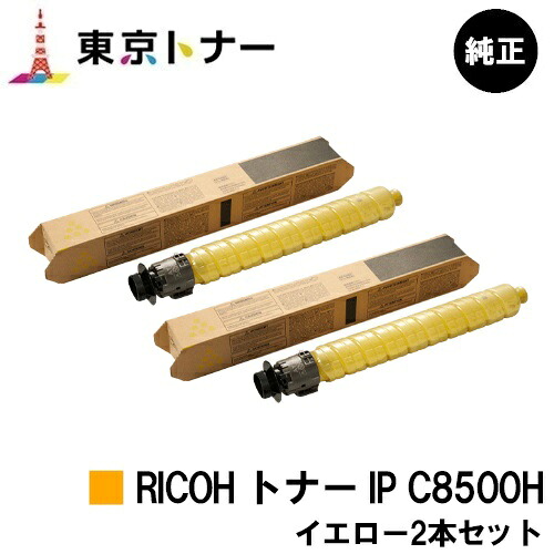 リコー用 RICOH トナー IP C8500H イエローお得な2本セット 純正品 【送料無料】【RICOH IP C8510/RICOH IP C8500】|東京トナーショップ 店