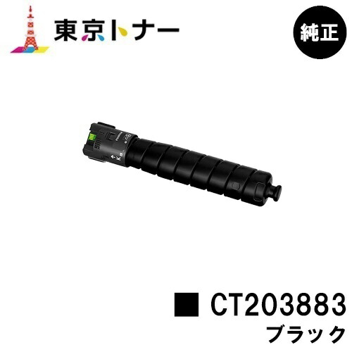 富士フイルムBI(旧ゼロックス) 用 トナーカートリッジ CT203883 ブラック 純正品 【送料無料】 【ApeosPrint C5570/ApeosPrint C4570】 ※ApeosPort Print C5570/ApeosPort Print C4570には対応しておりません。