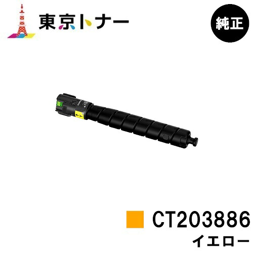 富士フイルムBI(旧ゼロックス) 用トナーカートリッジ CT203886 黄色 完全無欠品 【貨物輸送無料】【ApeosPrint C5570/ApeosPrint C4570】※ApeosPort Print C5570/ApeosPort Print C4570には相応うしておりません。