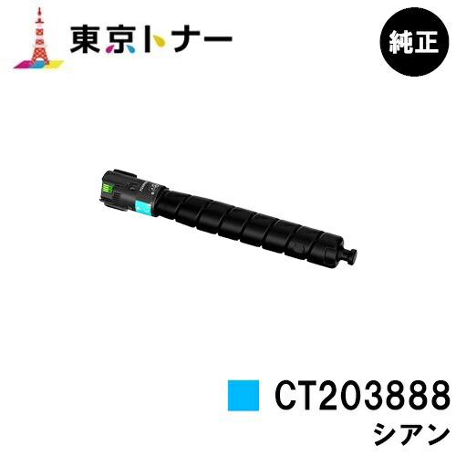 富士フイルムBI(旧ゼロックス) 用トナーカートリッジ CT203888 シアン 完全無欠品 【貨物輸送無料】【ApeosPrint C5570/ApeosPrint C4570】※ApeosPort Print C5570/ApeosPort Print C4570には相応うしておりません。