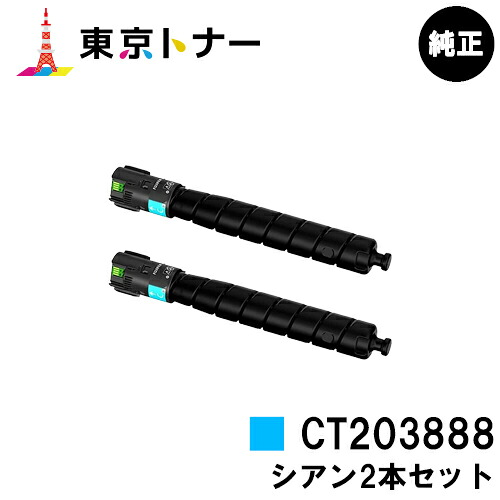 富士フイルムBI(旧ゼロックス) 用 トナーカートリッジ CT203888 シアン お得な２本セット 純正品 【送料無料】 【ApeosPrint C5570/ApeosPrint C4570】 ※ApeosPort Print C5570/ApeosPort Print C4570には対応しておりません。