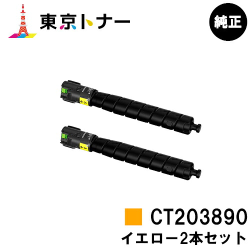 富士フイルムBI(旧ゼロックス) 用トナーカートリッジ CT203890 イエローお得な２本セット 純正品 【送料無料】【ApeosPrint C5570/ApeosPrint C4570】※ApeosPort Print C5570/ApeosPort Print C4570には対応しておりません。｜東京トナーショップ 店