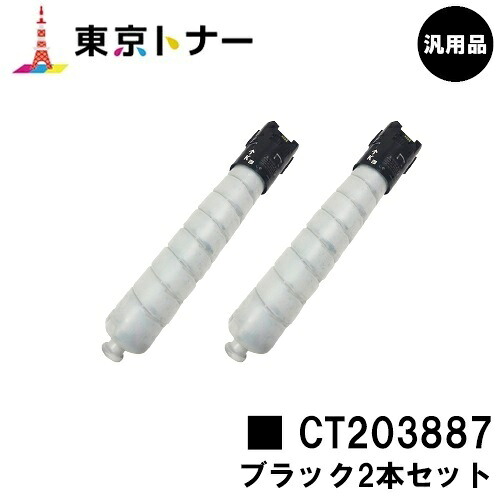 富士フイルムBI(旧ゼロックス) 用トナーカートリッジ CT203887 黒いことお得な２本仕掛ける【汎用品】【貨物輸送無料】【ApeosPrint C5570/ApeosPrint C4570】※ApeosPort Print C5570/ApeosPort Print C4570には相応うしておりません。※白瓶遣りかた