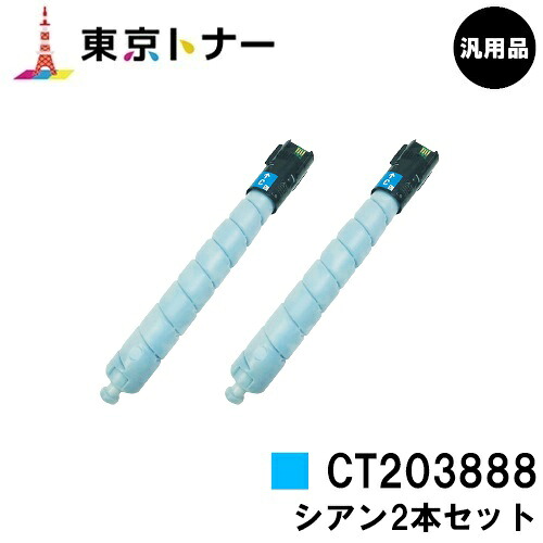 富士フイルムBI(旧ゼロックス) 用 トナーカートリッジ CT203888 シアン お得な２本セット 【汎用品】【送料無料】 【ApeosPrint C5570/ApeosPrint C4570】 ※ApeosPort Print C5570/ApeosPort Print C4570には対応しておりません。 ※白ボトル仕様