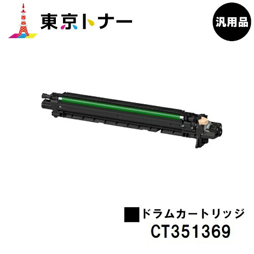 富士フイルムBI(旧ゼロックス) 用 ドラムカートリッジ CT351369 【汎用品】【送料無料】 【ApeosPrint C5570/ApeosPrint C4570】 ※ApeosPort Print C5570/ApeosPort Print C4570には対応しておりません。