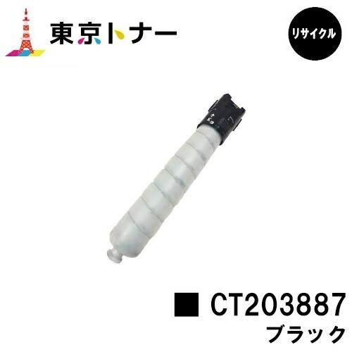 富士フイルムBI(旧ゼロックス) 用トナーカートリッジ CT203887 ブラック 【リサイクルトナー】【送料無料】 【ApeosPrint C5570/ApeosPrint C4570】 ※ApeosPort Print C5570/ApeosPort Print C4570には対応しておりません。