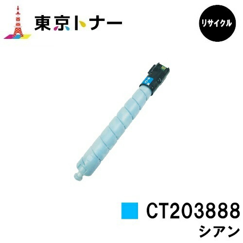 富士フイルムBI(旧ゼロックス) 用トナーカートリッジ CT203888 シアン 【リサイクルトナー】【送料無料】 【ApeosPrint C5570/ApeosPrint C4570】 ※ApeosPort Print C5570/ApeosPort Print C4570には対応しておりません。