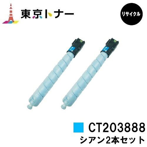 富士フイルムBI(旧ゼロックス) 用トナーカートリッジ CT203888 シアンお得なシアン２本仕掛ける【リサイクルトナー】【貨物輸送無料】【ApeosPrint C5570/ApeosPrint C4570】※ApeosPort Print C5570/ApeosPort Print C4570には相応うしておりません。