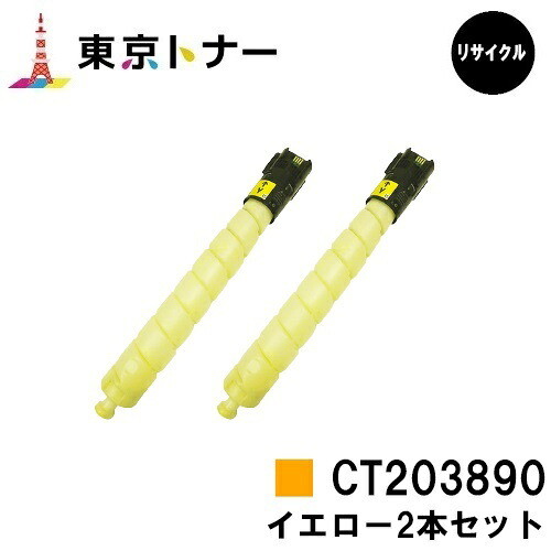 富士フイルムBI(旧ゼロックス) 用トナーカートリッジ CT203890 黄色お得な黄色２本仕掛ける【リサイクルトナー】【貨物輸送無料】【ApeosPrint C5570/ApeosPrint C4570】※ApeosPort Print C5570/ApeosPort Print C4570には相応うしておりません。