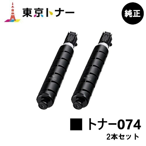 キヤノン(CANON)用 トナーカートリッジ074(CRG-074)お得な２本仕掛ける 完全無欠品 【貨物輸送無料】相応う機種 MF7725F