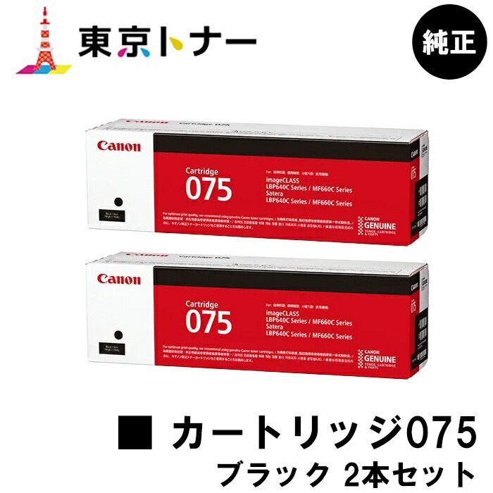 CRG-075BLK トナーカートリッジ075 ブラック キヤノン CANON 用 お得な２本セット 純正品 【送料無料】 対応機種 LBP646C MF665Cdw MF663Cdw 11,396円