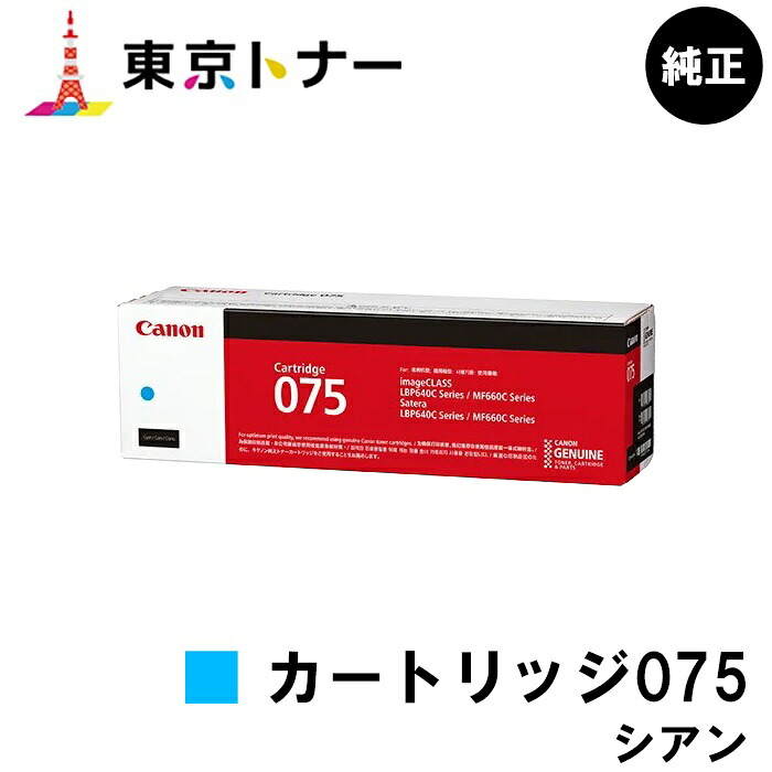 CRG-075CYN トナーカートリッジ075 シアン キヤノン CANON 用 純正品 【送料無料】 対応機種 LBP646C MF665Cdw MF663Cdw