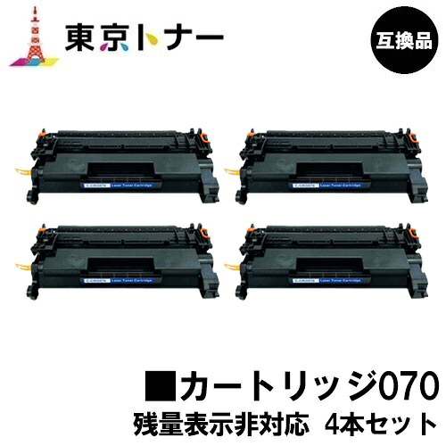 CRG-070 トナーカートリッジ070 キヤノン CANON 用お得な４本仕掛ける 取り替えっこ品 【最短即日積みだし】【貨物輸送無料】相応う機種 LBP241 LBP244※MF467dwには相応うしておりません※残量見せびらかす非相応う