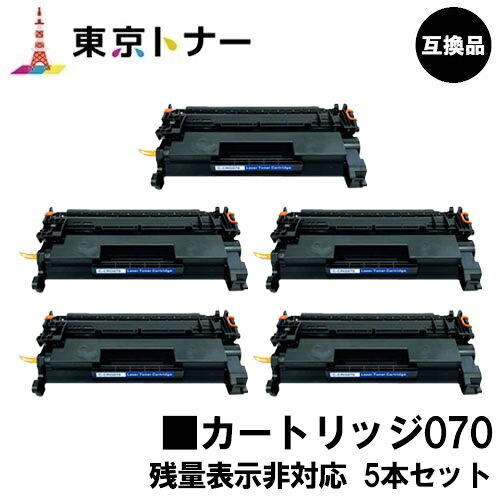 CRG-070 トナーカートリッジ070 キヤノン CANON 用お得な５本仕掛ける 取り替えっこ品 【最短即日さし出し】【貨物輸送無料】相応う機種 LBP241 LBP244※MF467dwには相応うしておりません※残量見せびらかす非相応う