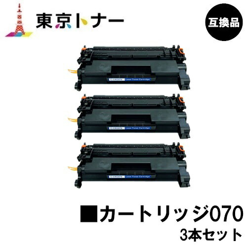 CRG-070 トナーカートリッジ070 キヤノン CANON 用お得な３本仕掛ける 取り替えっこ品 【最短即日さし出し】【貨物輸送無料】相応う機種 LBP241 LBP244 MF467dw※トナー残量見せびらかすに相応う