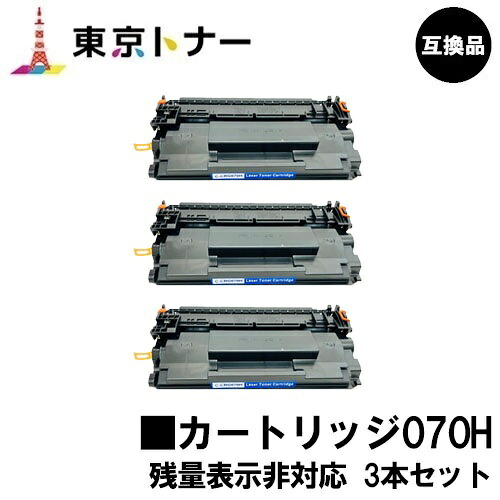 CRG-070H トナーカートリッジ070H キヤノン CANON 用お得な３本書き割り 取り替えっこ品 【最短即日さし出し】【貨物輸送無料】相応う機種 LBP241 LBP244※MF467dwには相応うしておりません※残量書きあらわす非相応う