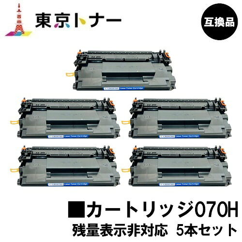 CRG-070H トナーカートリッジ070H キヤノン CANON 用 お得な５本セット 互換品 【最短即日出荷】【送料無料】 対応機種 LBP241 LBP244 ※MF467dwには対応しておりません ※残量表示非対応