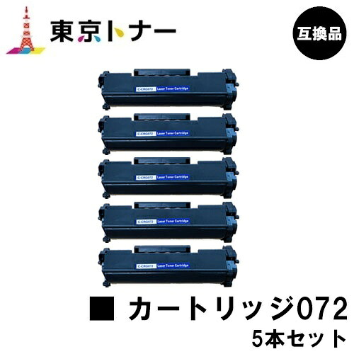 CRG-072 トナーカートリッジ072 キヤノン CANON 用 お得な５本セット 互換品 【最短即日出荷】【送料無料】 対応機種 LBP172 LBP171 MF289dw MF288dw MF286dn