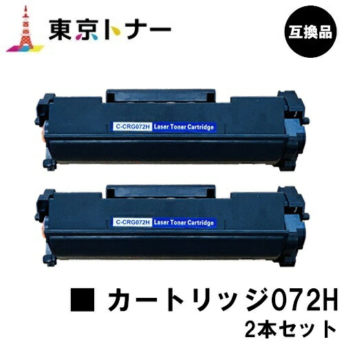 CRG-072H トナーカートリッジ072H キヤノン CANON 用お得な２本仕掛ける 取り替えっこ品 【最短即日積みだし】【貨物輸送無料】相応う機種 LBP172 LBP171 MF289dw MF288dw MF286dn