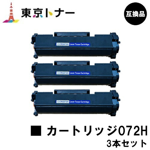 CRG-072H トナーカートリッジ072H キヤノン CANON 用 お得な3本セット 互換品 【最短即日出荷】【送料無料】 対応機種 LBP172 LBP171 MF289dw MF288dw MF286dn