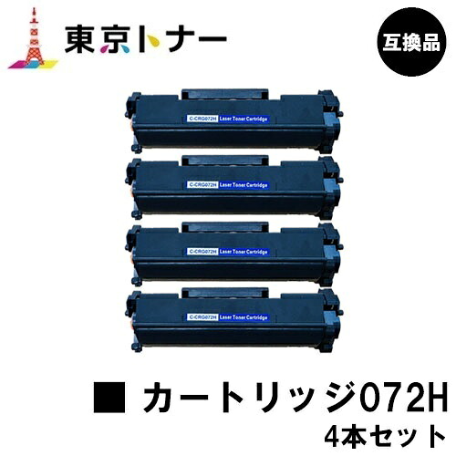 CRG-072H トナーカートリッジ072H キヤノン CANON 用お得な４本仕掛ける 取り替えっこ品 【最短即日さし出し】【貨物輸送無料】相応う機種 LBP172 LBP171 MF289dw MF288dw MF286dn
