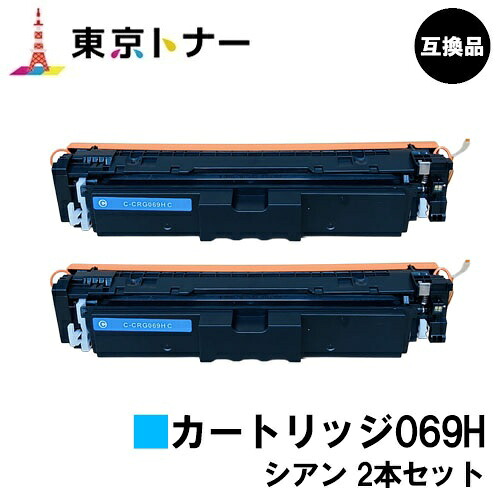CRG-069HCYN トナーカートリッジ069H シアン キヤノン CANON 用 お得な２本セット 互換品 【最短即日出荷】【送料無料】 対応機種 LBP674C LBP672C LBP672CII LBP671C LBP671CII MF755Cdw MF753Cdw MF751Cdw