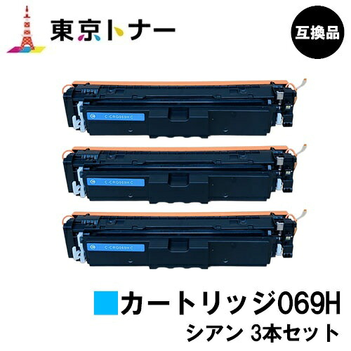 CRG-069HCYN トナーカートリッジ069H シアン キヤノン CANON 用 お得な３本セット 互換品 【最短即日出荷】【送料無料】対応機種 LBP674C LBP672C LBP672CII LBP671C LBP671CII MF755Cdw MF753Cdw MF751Cdw｜東京トナーショップ 店 11,325円