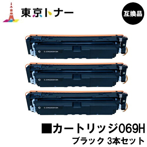 CRG-069HBLK トナーカートリッジ069H ブラック キヤノン CANON 用br＞お得な３本セット 互換品 【最短即日出荷】【送料無料】 対応機種 LBP674C LBP672C LBP672CII LBP671C LBP671CII MF755Cdw MF753Cdw MF751Cdw