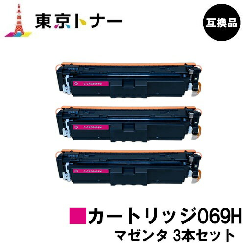 CRG-069HMAG トナーカートリッジ069H マゼンタ キヤノン CANON 用 br＞お得な３本セット 互換品 【最短即日出荷】【送料無料】 対応機種 LBP674C LBP672C LBP672CII LBP671C LBP671CII MF755Cdw MF753Cdw MF751Cdw