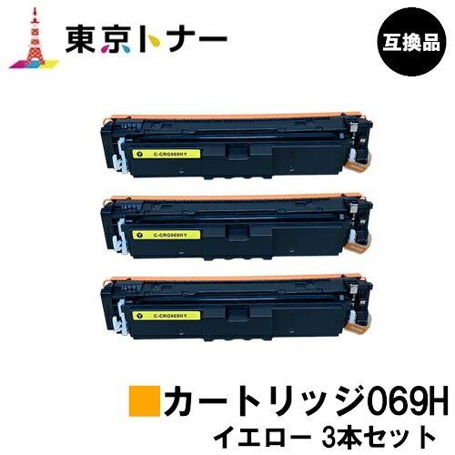 CRG-069HYEL トナーカートリッジ069H イエロー キヤノン CANON 用 br＞お得な３本セット 互換品 【最短即日出荷】【送料無料】 対応機種 LBP674C LBP672C LBP672CII LBP671C LBP671CII MF755Cdw MF753Cdw MF751Cdw