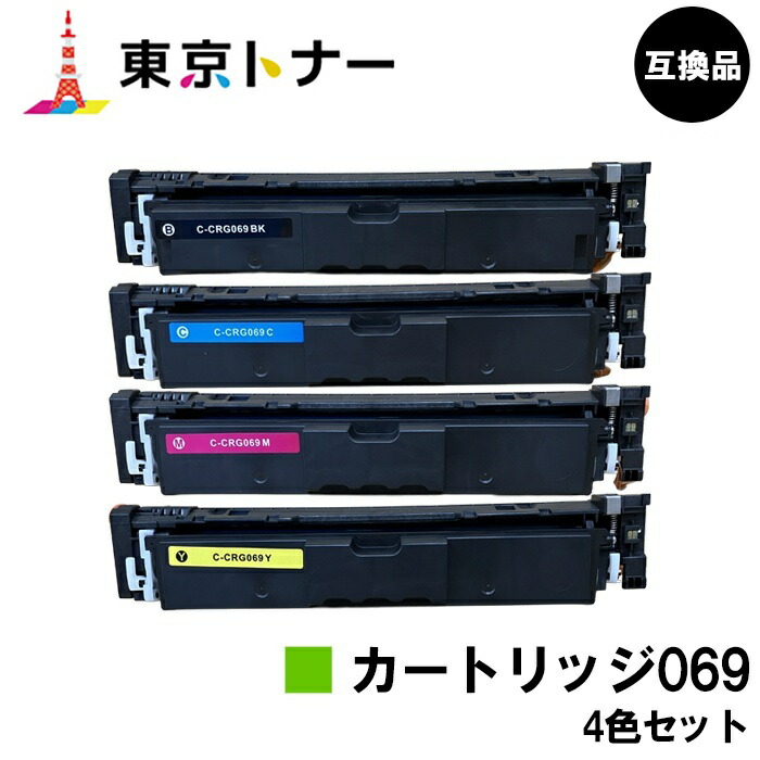 CRG-069BLK CRG-069CYN CRG-069MAG CRG-069YEL トナーカートリッジ069 キヤノン CANON 用 お得な４色仕掛ける 取り替えっこ品 【最短即日さし出し】【貨物輸送無料】相応う機種 LBP674C LBP672C LBP672CII LBP671C LBP671CII MF755Cdw MF753Cdw MF751Cdw
