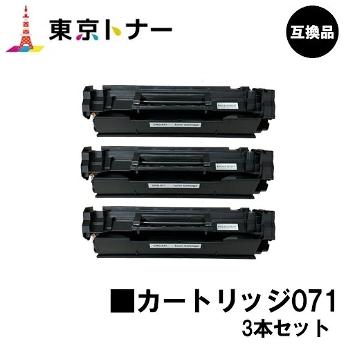 CRG-071 トナーカートリッジ071 キヤノン CANON 用お得な３本仕掛ける 取り替えっこ品 【最短即日さし出し】【貨物輸送無料】相応う機種 LBP122 LBP121 MF273dw MF272dw ※トナー残量見せびらかすに相応う