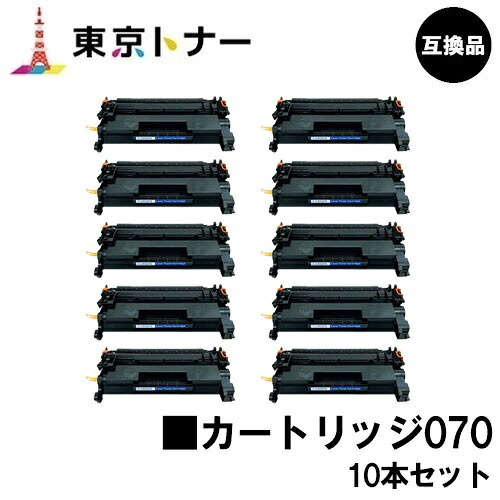 CRG-070 トナーカートリッジ070 キヤノン CANON 用 お得な１０本セット 互換品 【最短即日出荷】【送料無料】 対応機種 LBP241 LBP244 MF467dw ※トナー残量表示に対応