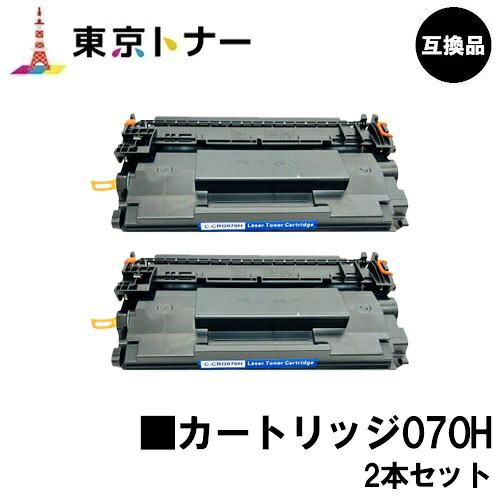 CRG-070H トナーカートリッジ070H キヤノン CANON 用 お得な２本セット 互換品 【最短即日出荷】【送料無料】 対応機種 LBP241 LBP244 MF467dw ※トナー残量表示に対応