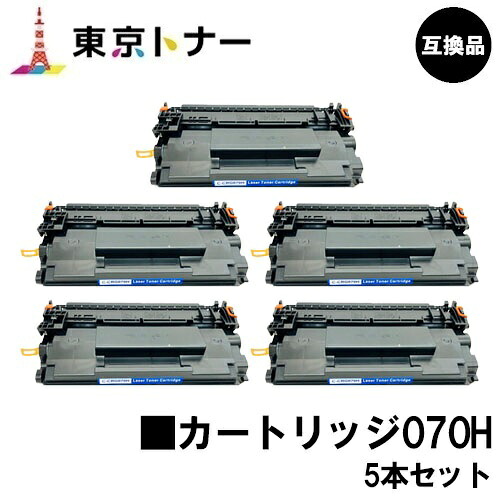 CRG-070H トナーカートリッジ070H キヤノン CANON 用 お得な５本セット 互換品 【最短即日出荷】【送料無料】 対応機種 LBP241 LBP244 MF467dw ※トナー残量表示に対応