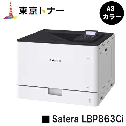 【新品】CANON キヤノン 一般受け機種！A3色つや印刷人Satera LBP863Ci 5728C001 【お取り寄せ品】【貨物輸送無料】※製造会社直送品の悧巧代引っ張ること不可【沖縄・離島 お届け不可】