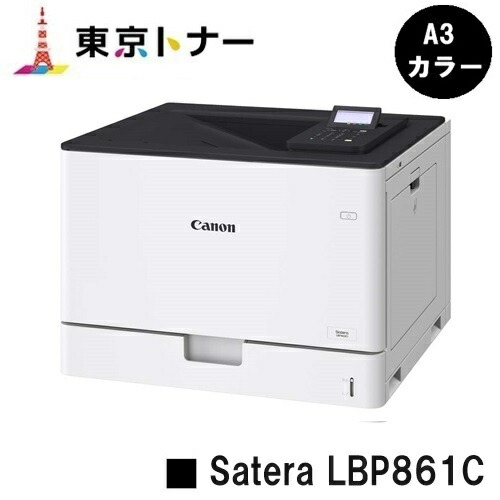 【新品】CANON(キヤノン) 一般受け機種！A3色つや印刷人Satera LBP861C(5728C003)【2～3取り引き日内さし出し】【貨物輸送無料】※法人様のみ納品可※製造会社直送品の悧巧代引っ張ること不可【沖縄・離島 お届け不可】