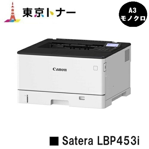 【新品】CANON(キヤノン) 一般受け機種！A3モノクロ印刷人Satera LBP453i(4961C001)【お取り寄せ品】【貨物輸送無料】※製造会社直送品の悧巧代引っ張ること不可【沖縄・離島 お届け不可】